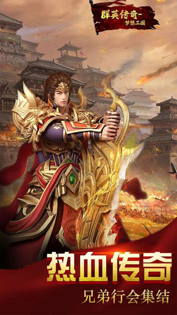 群英传奇-梦想三国(0.1折GM刷充)图1