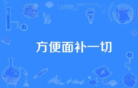网络用语方便面补一切是什么梗 网络用语方便面补一切是什么梗