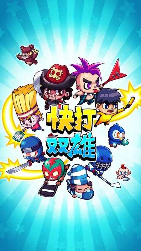 快打双雄图1