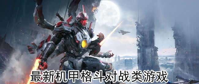 最新机甲格斗对战类游戏