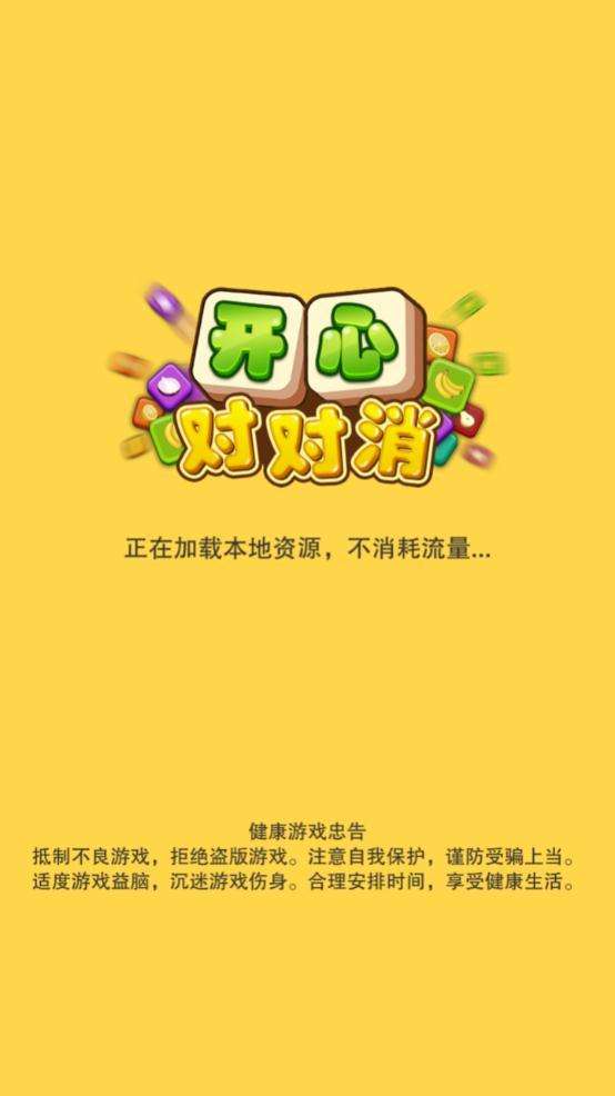 开心对对消图1