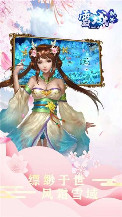 缥缈雪域图1