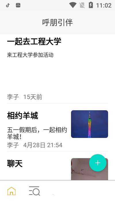 呼朋引伴图1