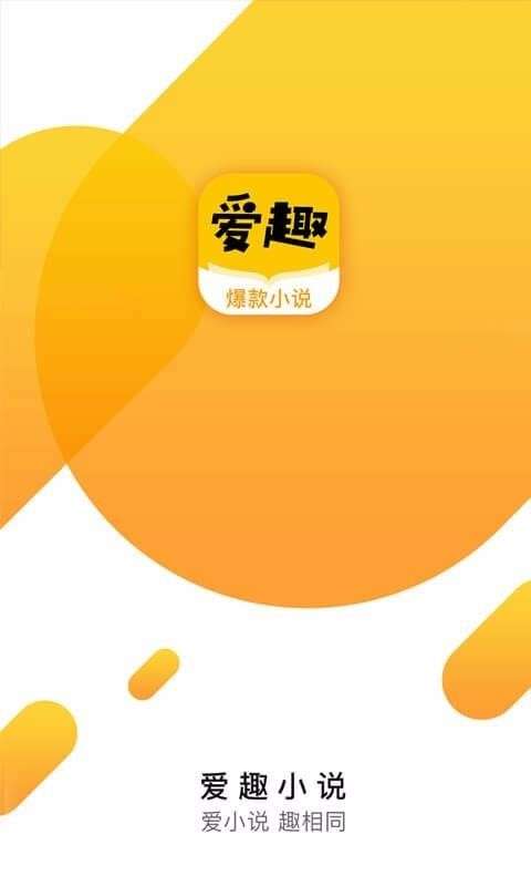 爱趣小说会员和谐版图1