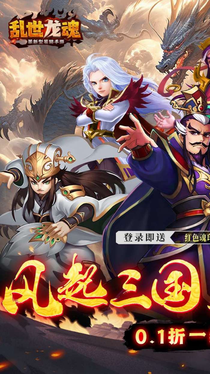 乱世龙魂（0.1折一统三国）图1