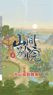 山间别院红包版图2