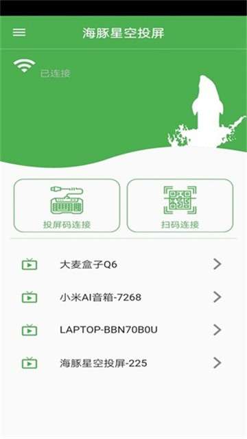 海豚星空投屏tv版图2