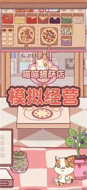 喵喵披萨店正式版图1
