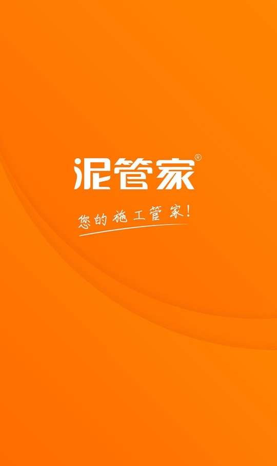 泥管家图1