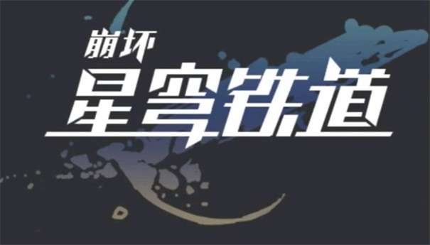 崩坏4星穹铁道图5