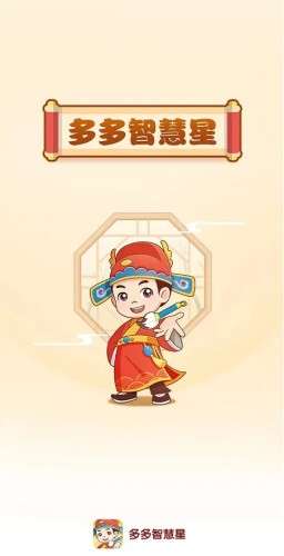 多多智慧星图2