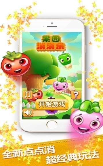 果园消消乐图2