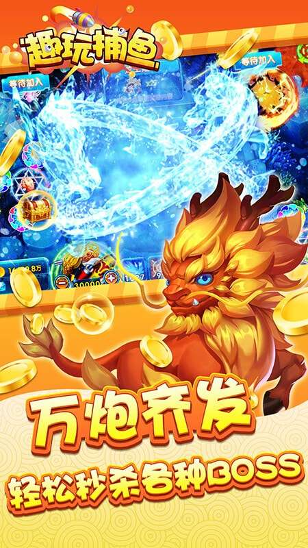 趣玩捕鱼图2