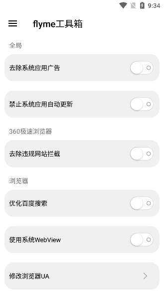 flyme工具箱图1