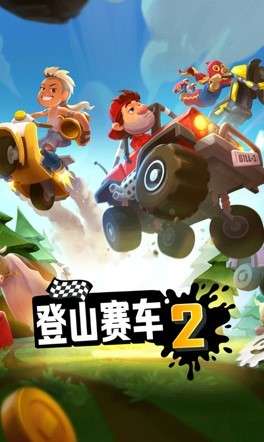 登山赛车图3
