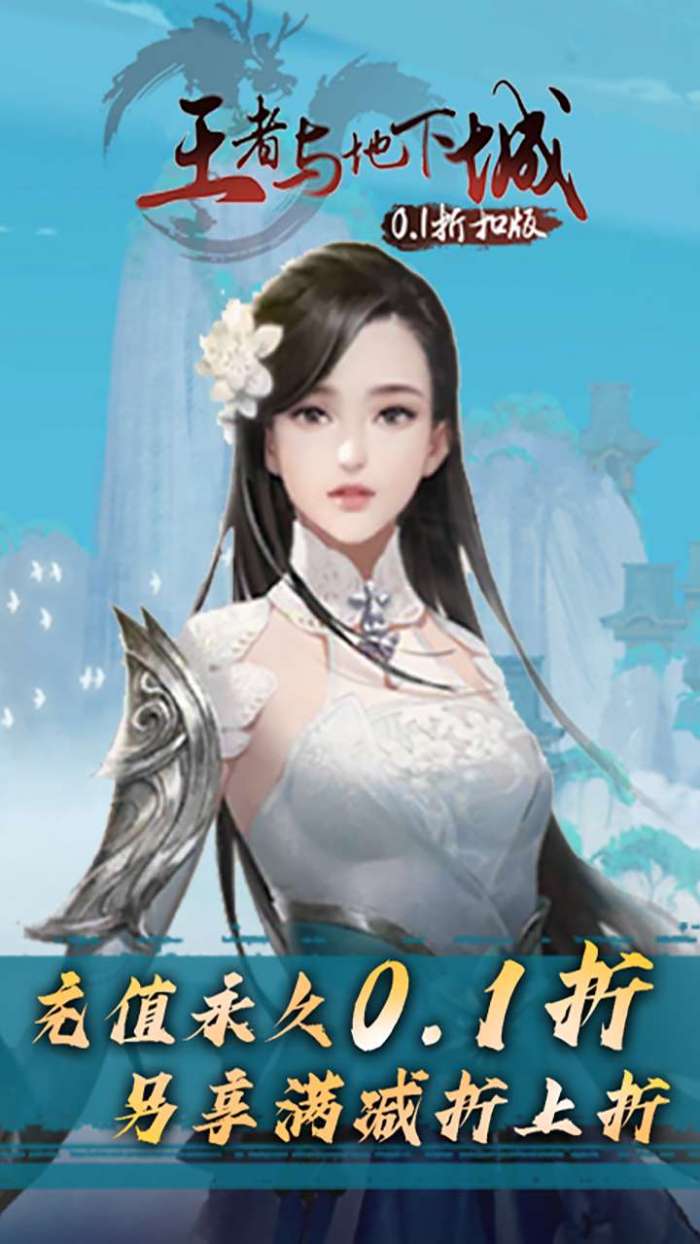 王者与地下城(0.1折扣版)图1