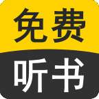 免费听书有声小说