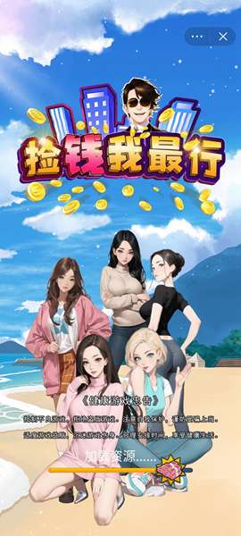 捡钱我最行 图3