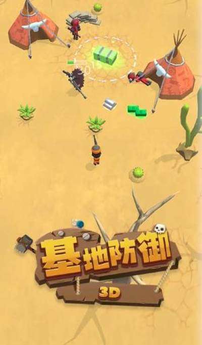 基地防御3D图2
