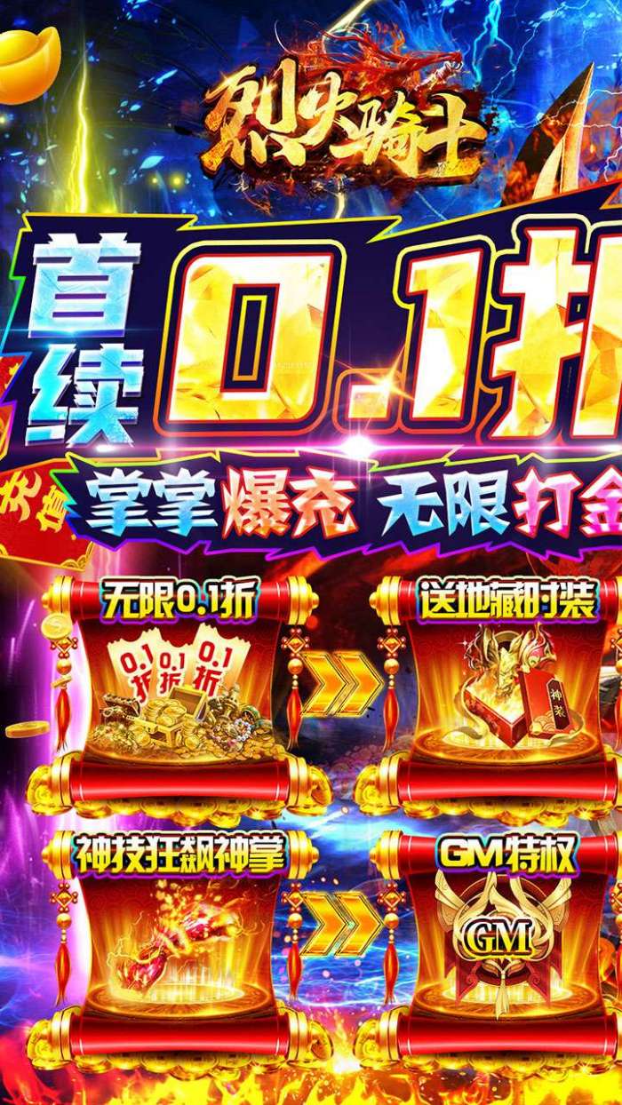 烈火骑士（0.1折无限爽充版）图1