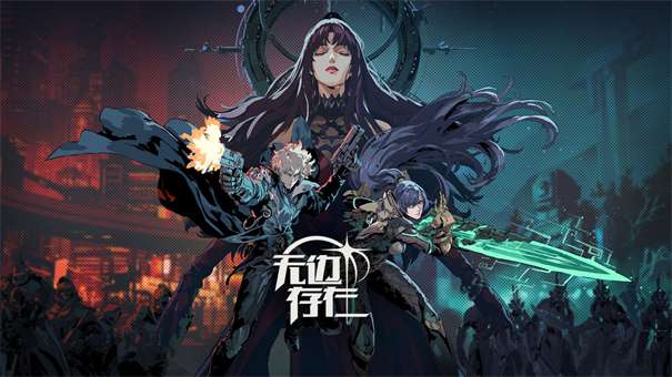 无边存在图1