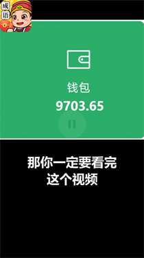 成语变富翁图3