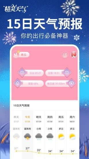 精灵天气预报图3