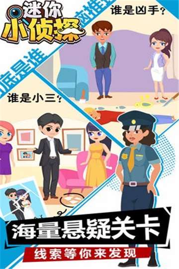 迷你小侦探手游图3