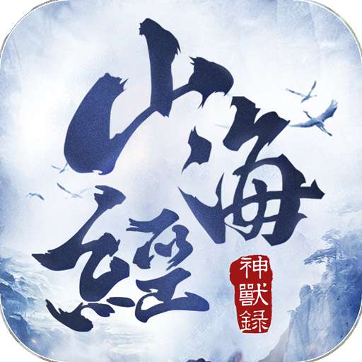 山海经神兽录