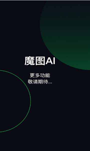魔图AI图1