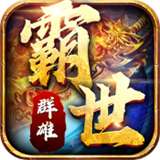 霸世群雄福利版