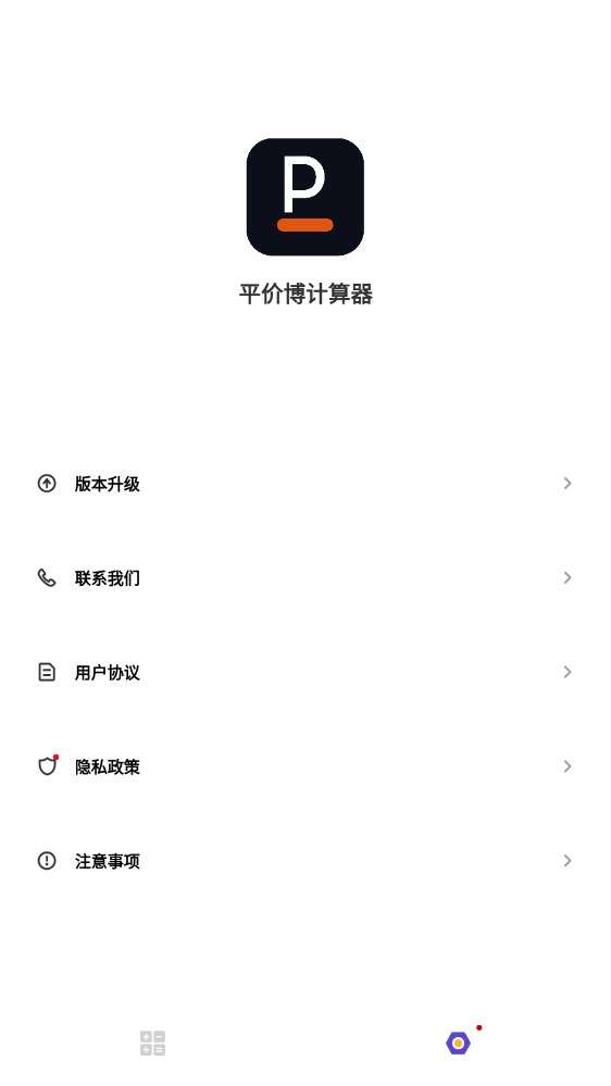 平价博计算器图3
