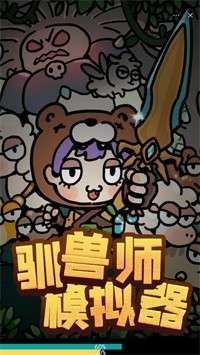 驯兽师模拟器图1