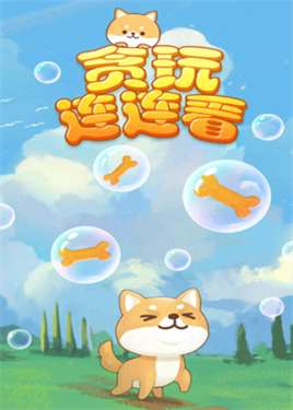 贪玩连连看红包版图2