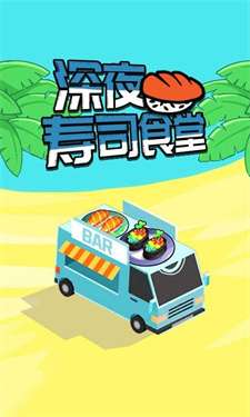 深夜寿司食堂图1