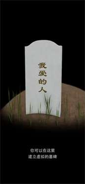 我的墓碑图2