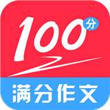 满分100分作文安卓版