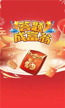 答题成富翁图1