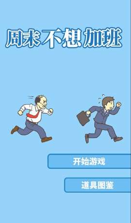 周末不想加班图3
