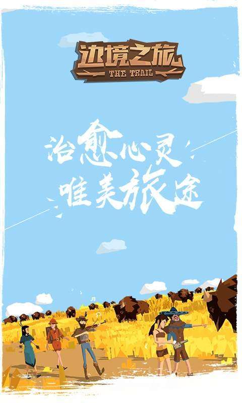 边境之旅图5