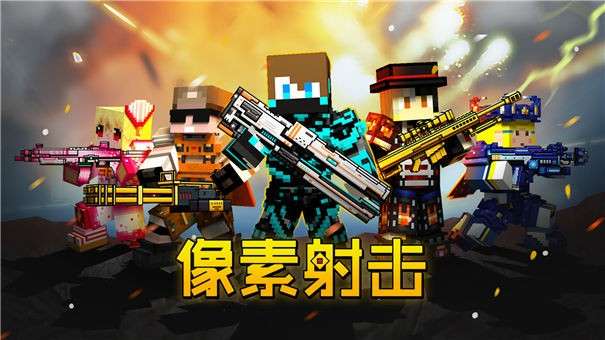 像素射击taptap图1