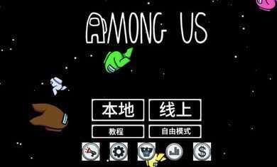 Amongus灭霸模式图1