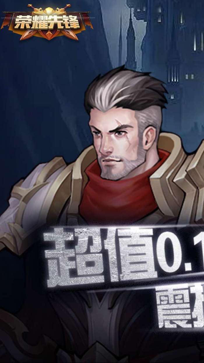 荣耀先锋（魔枪0.1畅玩版）图1