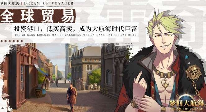 梦回大航海图1