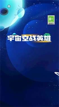 宇宙空战英雄图5