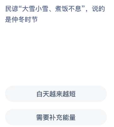 民谚“大雪小雪、煮饭不息”，说的是仲冬时节？