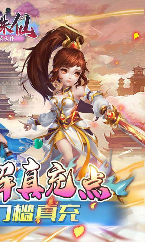 大话诛仙(送神级伙伴)图2