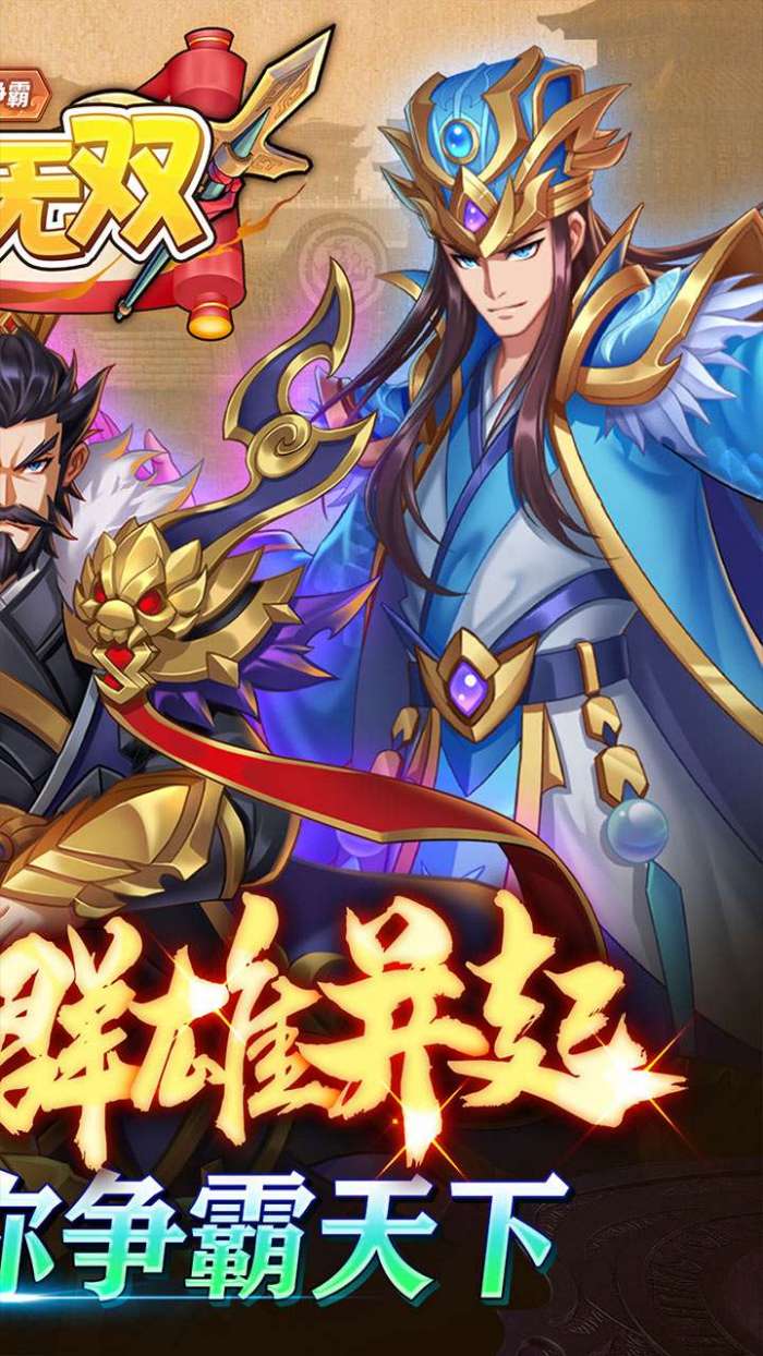主宰无双（乱世群雄争霸）图2