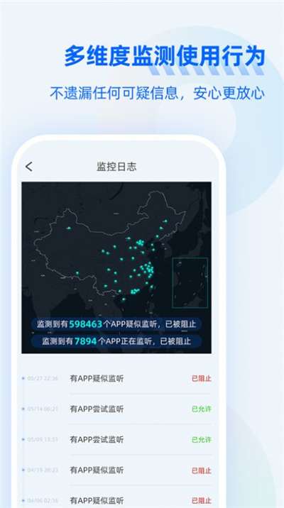 防监听大师软件图1