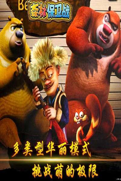 熊出没之森林保卫战 图1